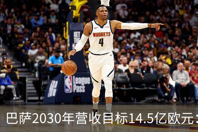巴萨2030年营收目标14.5亿欧元：诺坎普与青训是关键
