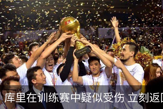 库里在训练赛中疑似受伤 立刻返回更衣室检查