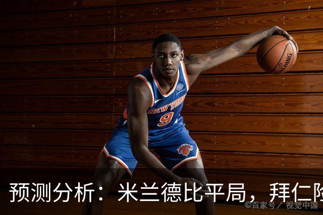 预测分析：米兰德比平局，拜仁险胜多特，巴萨击败阿拉维斯