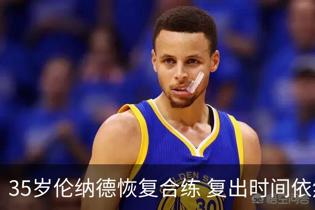 35岁伦纳德恢复合练 复出时间依然未定